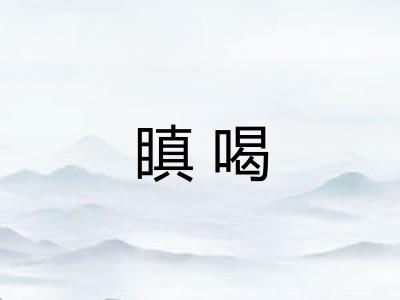 瞋喝