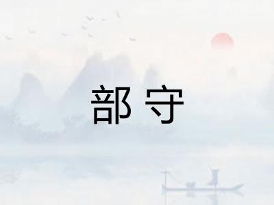 部守
