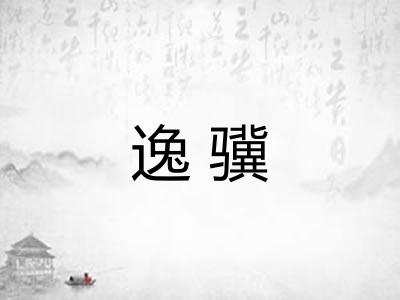 逸骥
