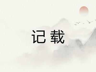 记载