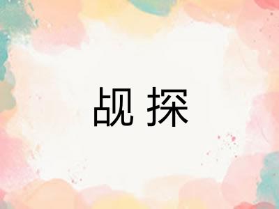 觇探