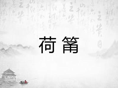 荷筩
