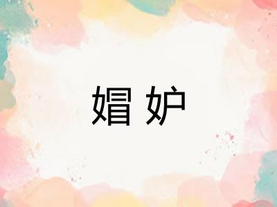 媢妒