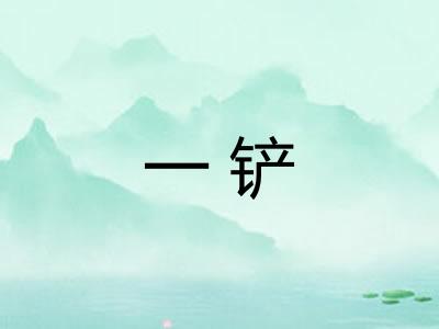 一铲