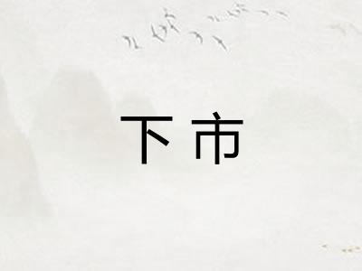 下市