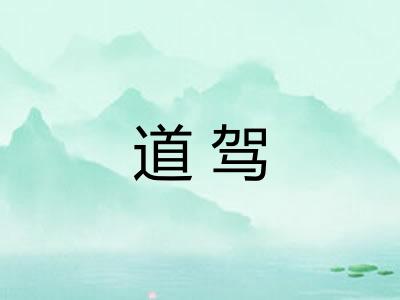 道驾