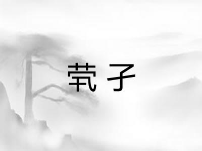 茕孑