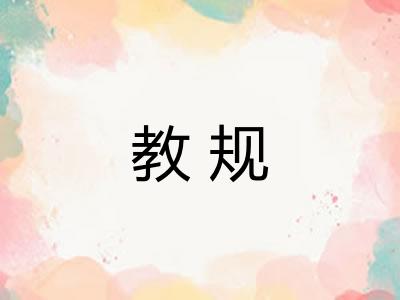 教规