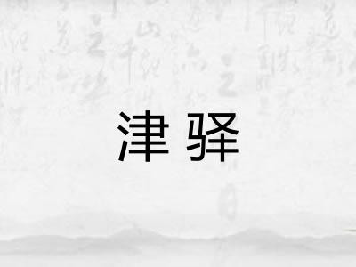津驿