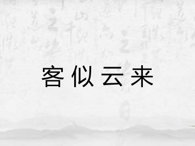 客似云来