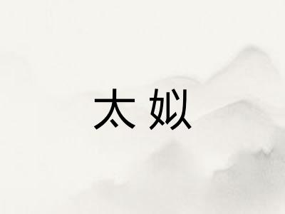 太姒