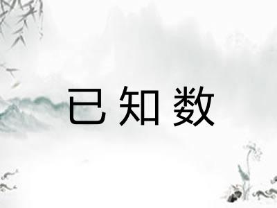 已知数