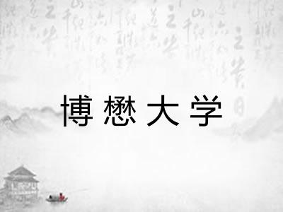 博懋大学