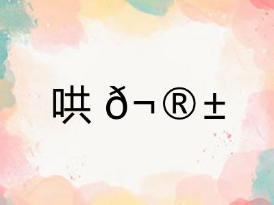 哄𬮱