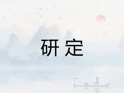 研定