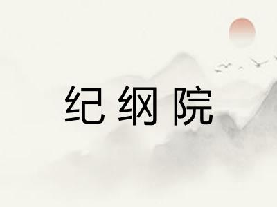 纪纲院