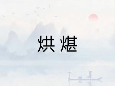 烘煁
