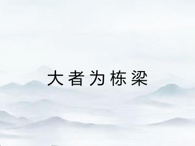 大者为栋梁