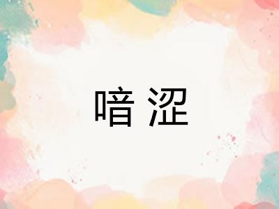 喑涩