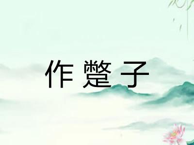 作蹩子