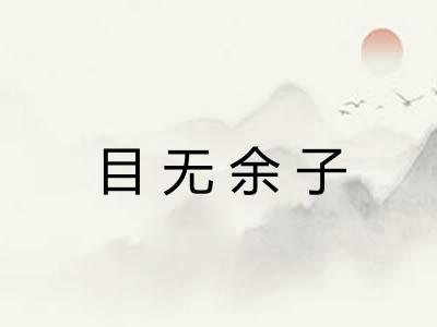 目无余子