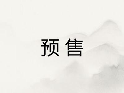 预售