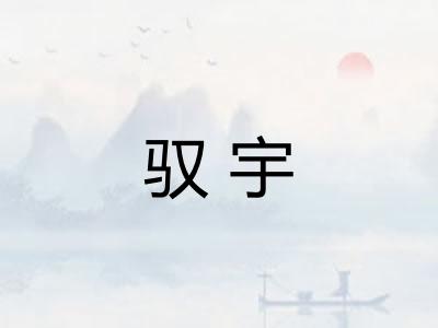 驭宇