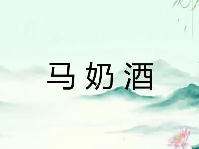 马奶酒