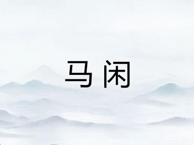 马闲