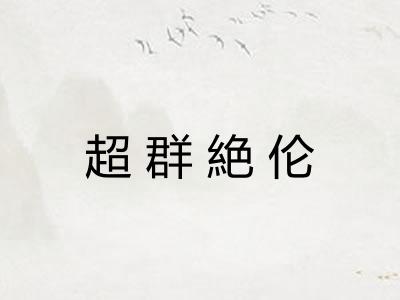 超群絶伦