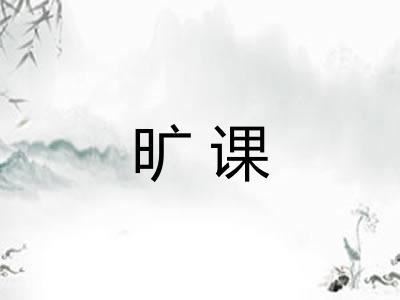 旷课