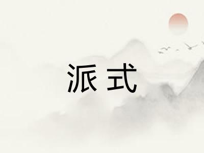 派式