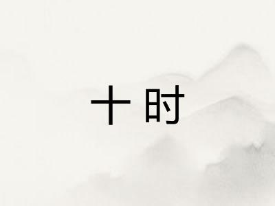 十时