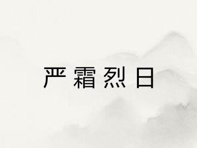 严霜烈日