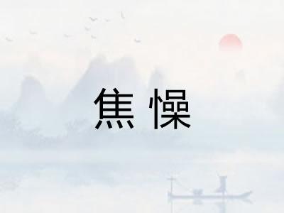 焦懆
