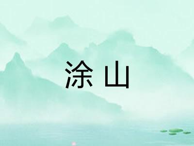 涂山
