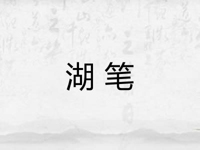 湖笔