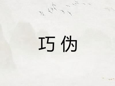 巧伪