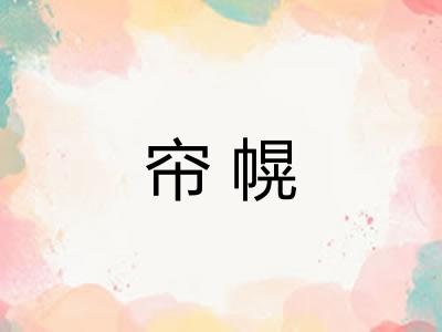 帘幌