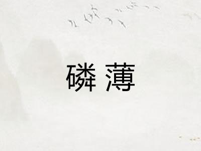 磷薄