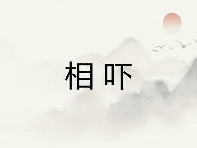 相吓