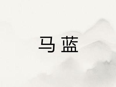马蓝