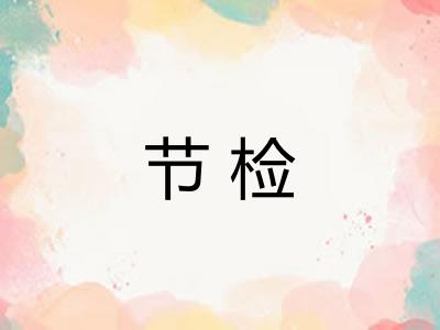 节检