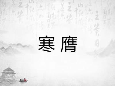 寒膺