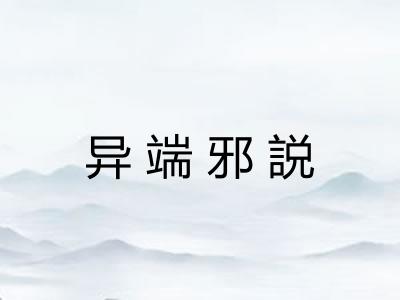 异端邪説 异端邪説