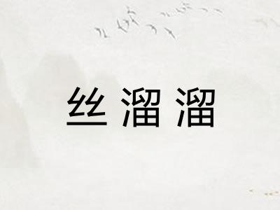 丝溜溜