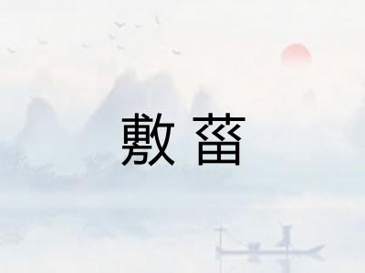 敷菑