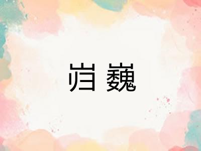 岿巍
