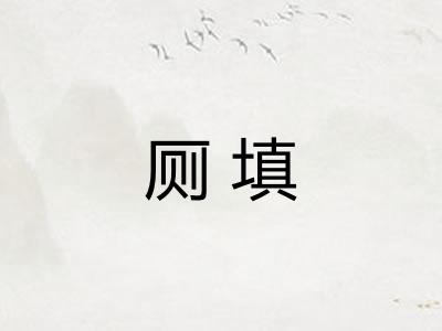 厕填