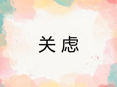 关虑